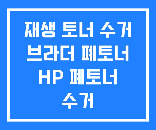 재생 토너 수거 브라더 폐토너 HP 폐토너 수거