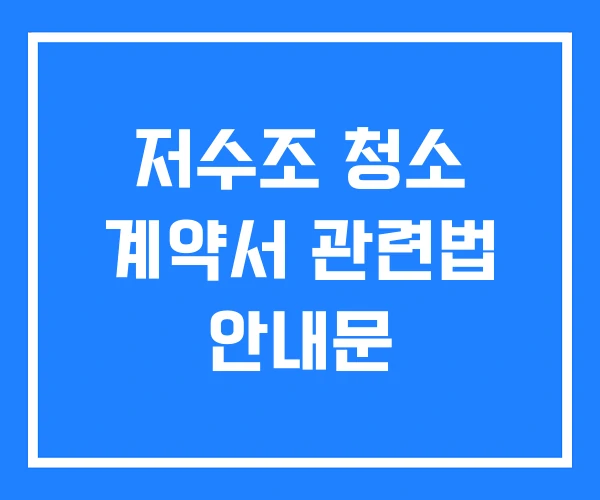 저수조 청소 계약서 관련법 안내문 저수조 청소 계약서 관련법 안내문
