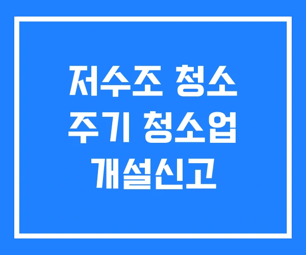 저수조 청소 주기 청소업 개설신고