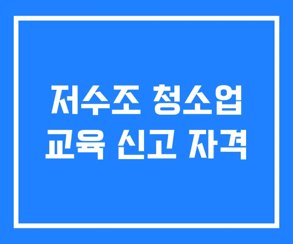 저수조 청소업 교육 신고 자격