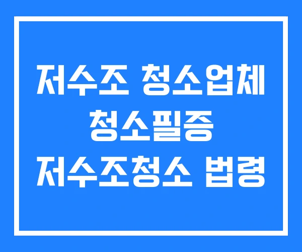 저수조 청소업체 청소필증 저수조청소 법령