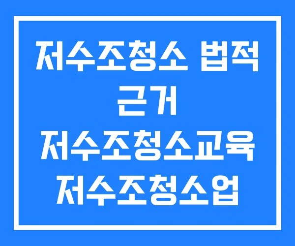 저수조청소 법적 근거 저수조청소교육 저수조청소업 등록