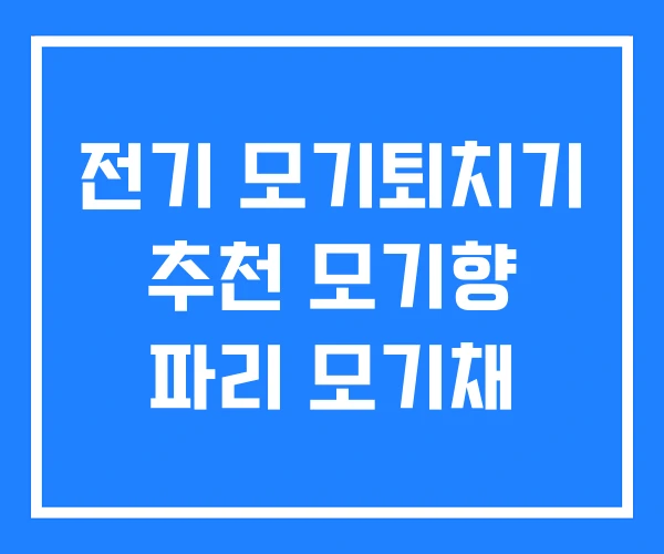 전기 모기퇴치기 추천 모기향 파리 모기채 전기 모기퇴치기 추천 모기향 파리 모기채