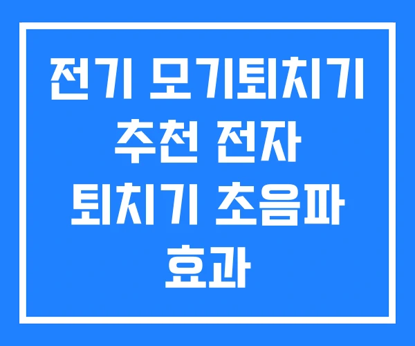 전기 모기퇴치기 추천 전자 퇴치기 초음파 효과 전기 모기퇴치기 추천 전자 퇴치기 초음파 효과