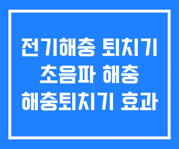 전기해충 퇴치기 초음파 해충 해충퇴치기 효과 전기해충 퇴치기 초음파 해충 해충퇴치기 효과