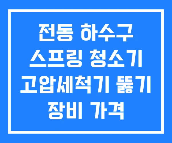 전동 하수구 스프링 청소기 고압세척기 뚫기 장비 가격
