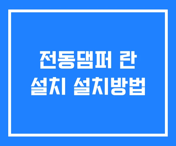 전동댐퍼 란 설치 설치방법