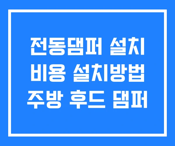 전동댐퍼 설치 비용 설치방법 주방 후드 댐퍼 전동댐퍼 설치 비용 설치방법 주방 후드 댐퍼