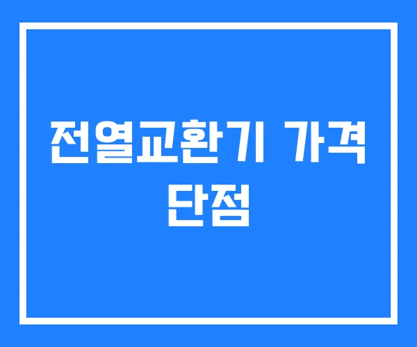 전열교환기 가격 단점