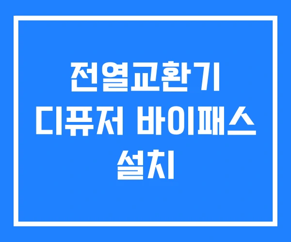 전열교환기 디퓨저 바이패스 설치