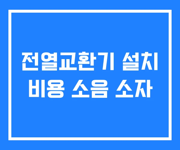 전열교환기 설치 비용 소음 소자