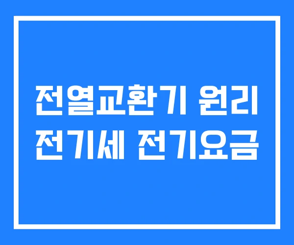 전열교환기 원리 전기세 전기요금