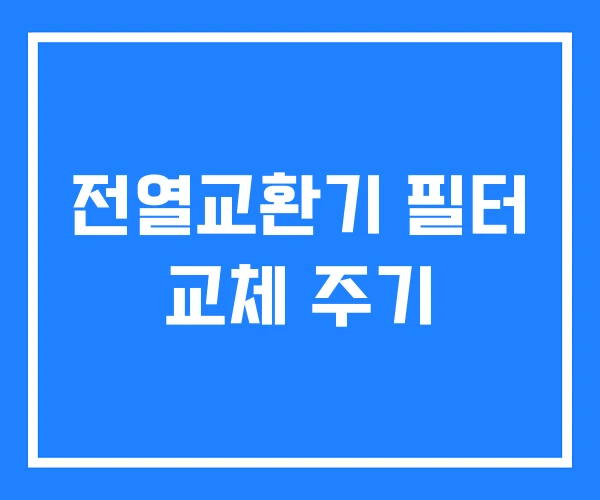 전열교환기 필터 교체 주기