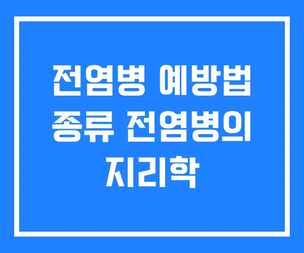 전염병 예방법 종류 전염병의 지리학 전염병 예방법 종류 전염병의 지리학