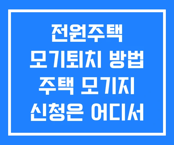 전원주택 모기퇴치 방법 주택 모기지 신청은 어디서 하나요 모기지론 전원주택 모기퇴치 방법 주택 모기지 신청은 어디서 하나요 모기지론