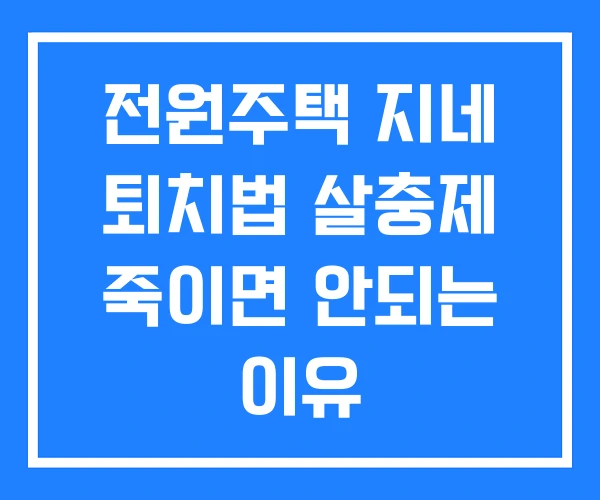 전원주택 지네 퇴치법 살충제 죽이면 안되는 이유 전원주택 지네 퇴치법 살충제 죽이면 안되는 이유