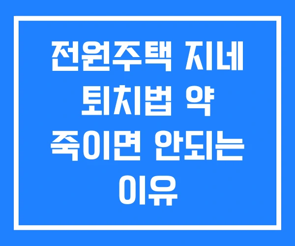 전원주택 지네 퇴치법 약 죽이면 안되는 이유 전원주택 지네 퇴치법 약 죽이면 안되는 이유