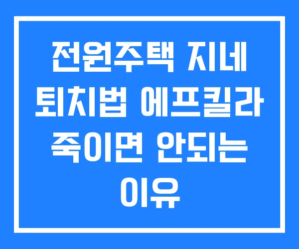전원주택 지네 퇴치법 에프킬라 죽이면 안되는 이유 전원주택 지네 퇴치법 에프킬라 죽이면 안되는 이유