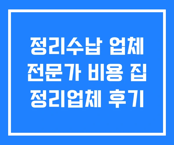 정리수납 업체 전문가 비용 집 정리업체 후기