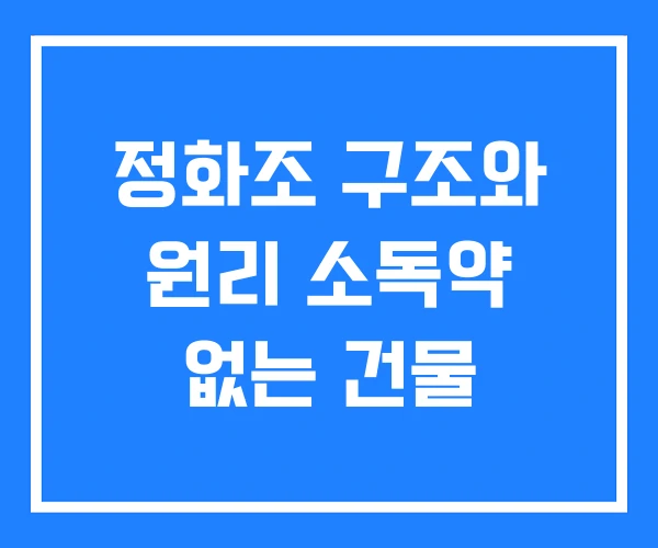 정화조 구조와 원리 소독약 없는 건물