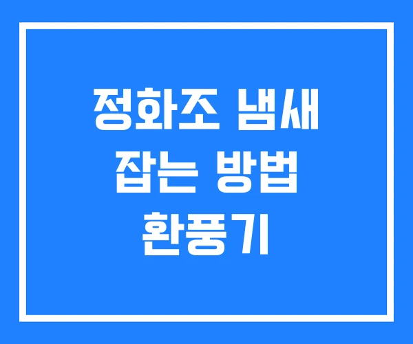 정화조 냄새 잡는 방법 환풍기