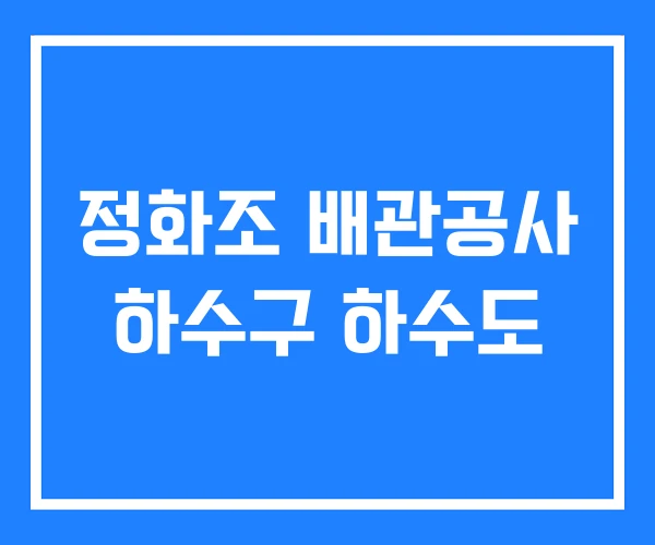 정화조 배관공사 하수구 하수도