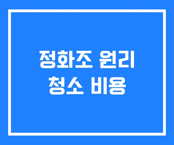 정화조 원리 청소 비용 정화조 원리 청소 비용