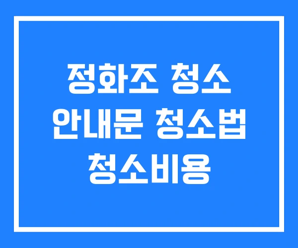 정화조 청소 안내문 청소법 청소비용 정화조 청소 안내문 청소법 청소비용