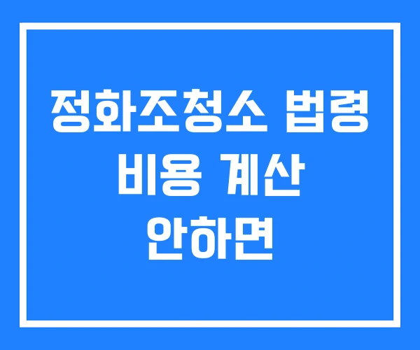 정화조청소 법령 비용 계산 안하면 정화조청소 법령 비용 계산 안하면