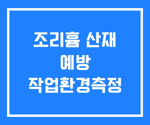 조리흄 산재 예방 작업환경측정