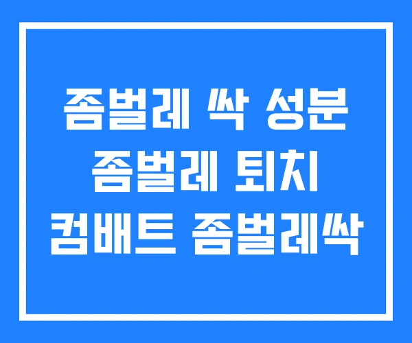 좀벌레 싹 성분 좀벌레 퇴치 컴배트 좀벌레싹 좀벌레 싹 성분 좀벌레 퇴치 컴배트 좀벌레싹