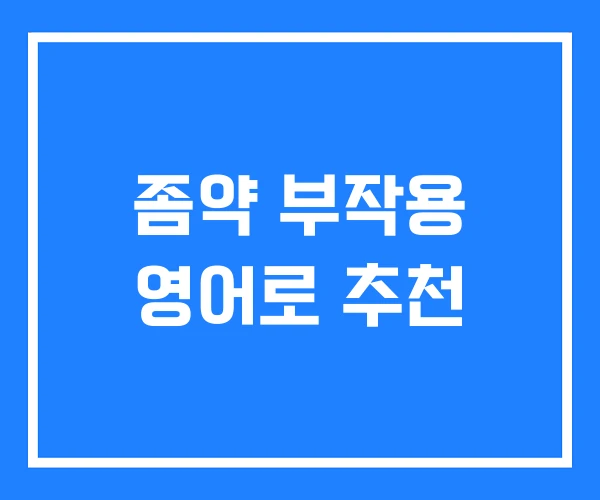 좀약 부작용 영어로 추천