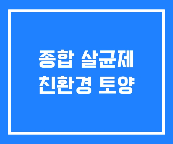종합 살균제 친환경 토양