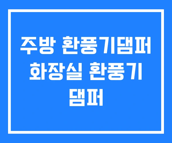 주방 환풍기댐퍼 화장실 환풍기 댐퍼