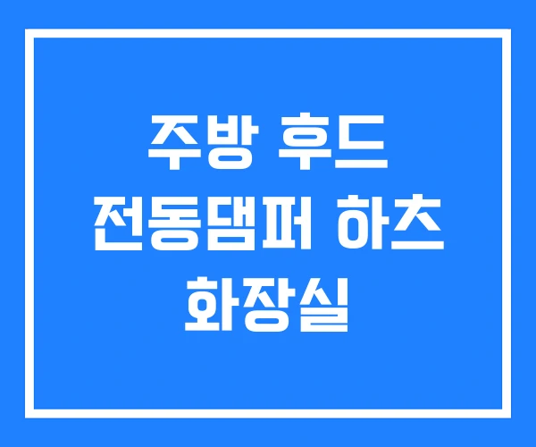 주방 후드 전동댐퍼 하츠 화장실