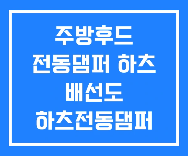 주방후드 전동댐퍼 하츠 배선도 하츠전동댐퍼 설치 주방후드 전동댐퍼 하츠 배선도 하츠전동댐퍼 설치