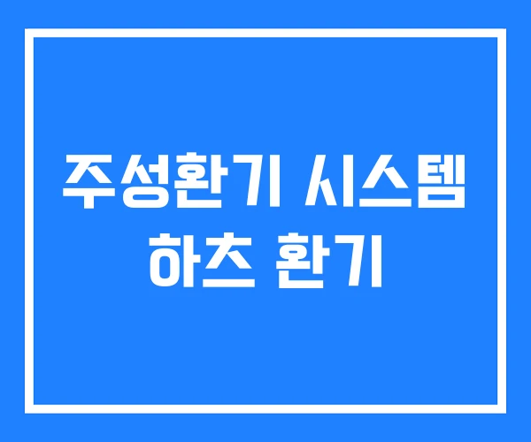 주성환기 시스템 하츠 환기