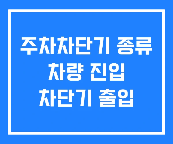 주차차단기 종류 차량 진입 차단기 출입 주차차단기 종류 차량 진입 차단기 출입