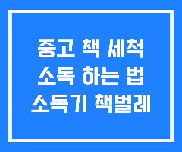 중고 책 세척 소독 하는 법 소독기 책벌레 중고 책 세척 소독 하는 법 소독기 책벌레