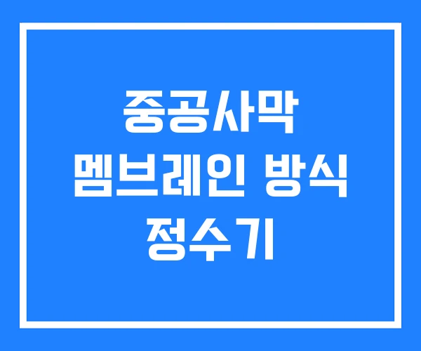 중공사막 멤브레인 방식 정수기 중공사막 멤브레인 방식 정수기