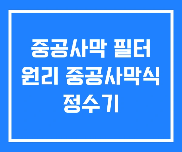 중공사막 필터 원리 중공사막식 정수기 중공사막 필터 원리 중공사막식 정수기