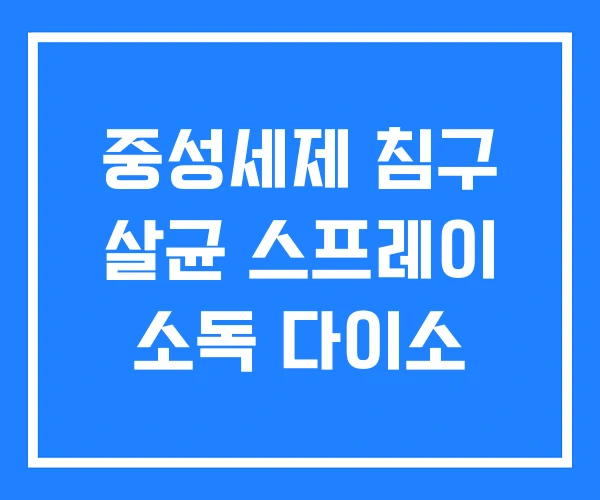 중성세제 침구 살균 스프레이 소독 다이소 중성세제 침구 살균 스프레이 소독 다이소