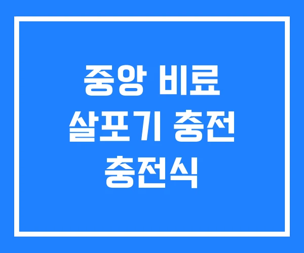 중앙 비료 살포기 충전 충전식 중앙 비료 살포기 충전 충전식