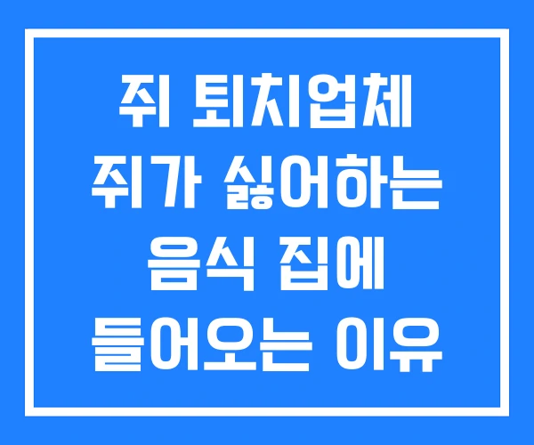 쥐 퇴치업체 쥐가 싫어하는 음식 집에 들어오는 이유 쥐 퇴치업체 쥐가 싫어하는 음식 집에 들어오는 이유