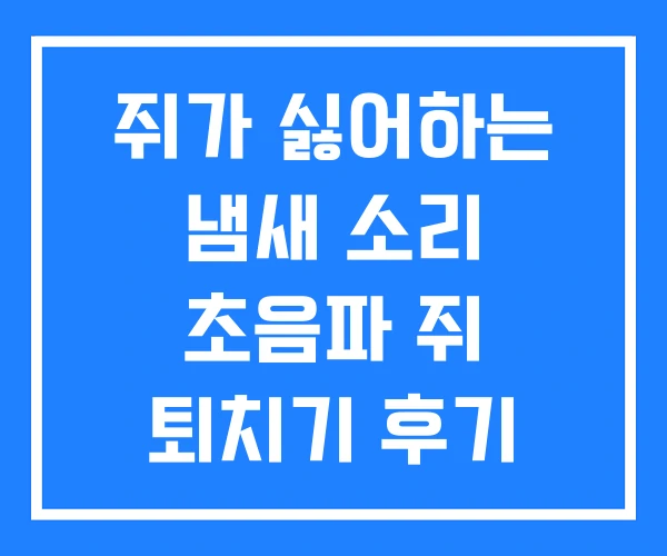 쥐가 싫어하는 냄새 소리 초음파 쥐 퇴치기 후기 쥐가 싫어하는 냄새 소리 초음파 쥐 퇴치기 후기
