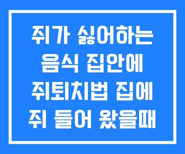 쥐가 싫어하는 음식 집안에 쥐퇴치법 집에 쥐 들어 왔을때 쥐가 싫어하는 음식 집안에 쥐퇴치법 집에 쥐 들어 왔을때