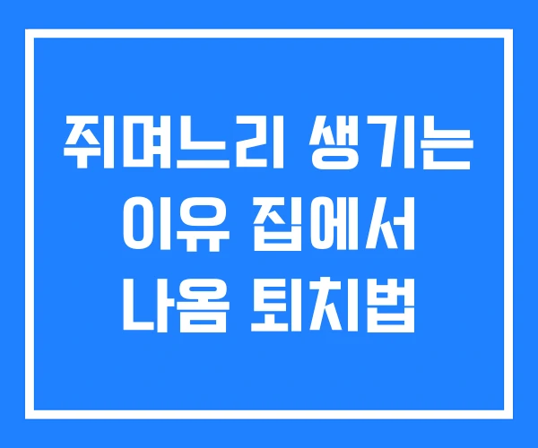 쥐며느리 생기는 이유 집에서 나옴 퇴치법