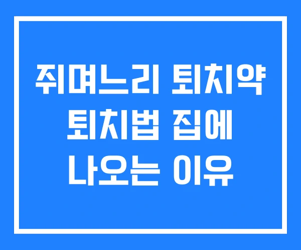 쥐며느리 퇴치약 퇴치법 집에 나오는 이유