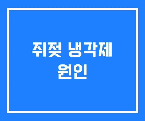 쥐젖 냉각제 원인 쥐젖 냉각제 원인