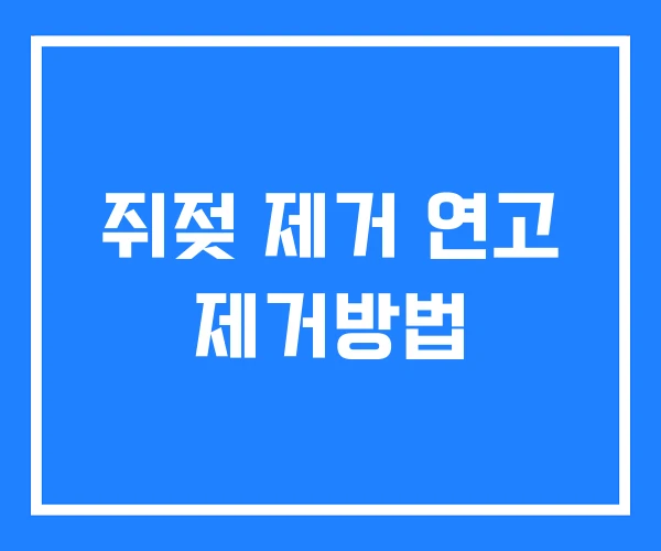 쥐젖 제거 연고 제거방법